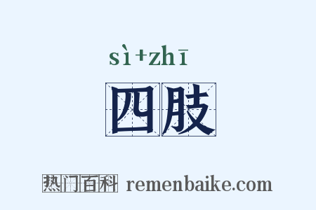 四肢是什么意思的图片